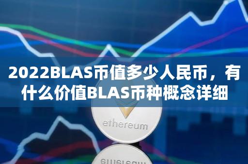 2022BLAS币值多少人民币，有什么价值BLAS币种概念详细-第1张图片-昕阳网