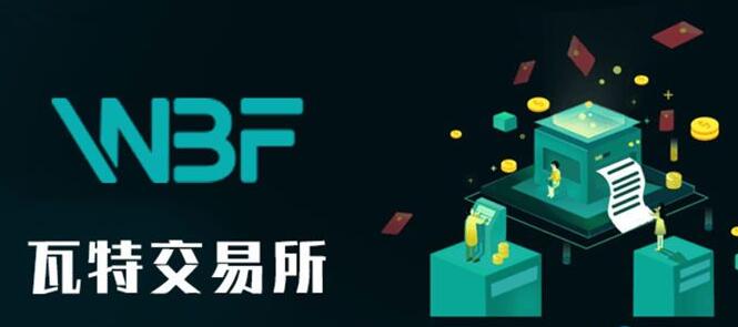 2022WBF瓦特买卖所怎么样，2022瓦特买卖所靠谱吗？-第1张图片-昕阳网