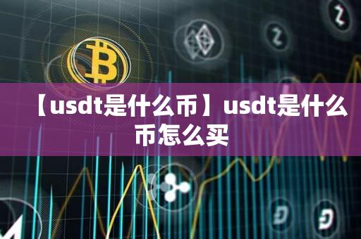 【usdt是什么币】usdt是什么币怎么买-第1张图片-昕阳网