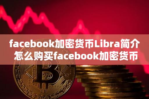 facebook加密货币Libra简介 怎么购买facebook加密货币-第1张图片-昕阳网