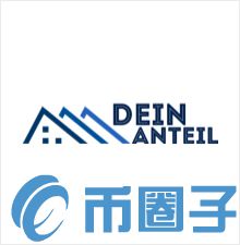 Dein Anteil是什么，有什么价值DAT相关-第1张图片-昕阳网