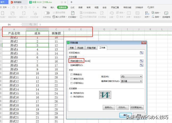 wps打印每一页都有表头（wps打印每一页都有表头表尾）-第3张图片-昕阳网