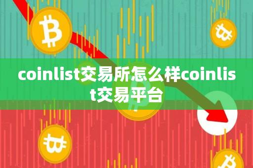 coinlist交易所怎么样coinlist交易平台-第1张图片-昕阳网