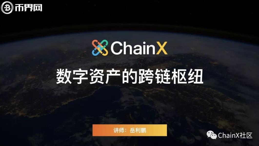 ChainX怎么样打造数字资产跨链枢纽-第1张图片-昕阳网