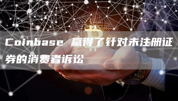 Coinbase 赢得了针对未注册证券的消费者诉讼-第1张图片-昕阳网