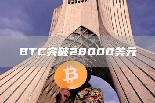 BTC突破28000美元-第1张图片-昕阳网