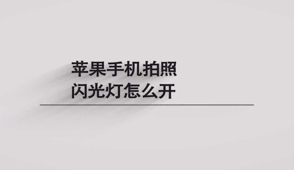 iphone闪光灯怎么开-苹果13怎么开闪光灯