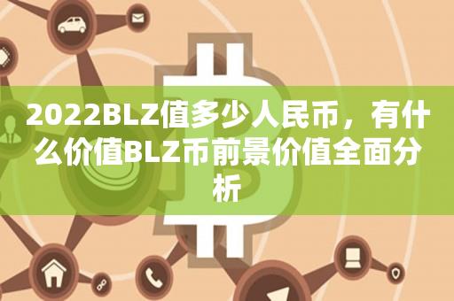 2022BLZ值多少人民币，有什么价值BLZ币前景价值全面分析-第1张图片-昕阳网