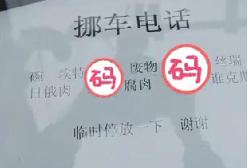 查车主电话挪车打什么电话；车挡道了没留电话怎么办