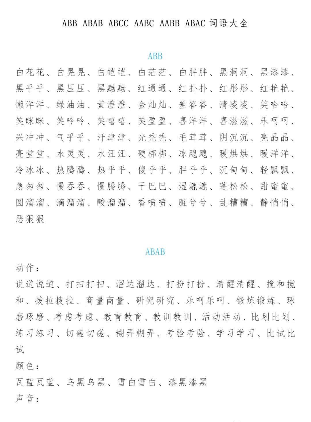 abac式的词语有什么（abab词语都有哪些）-第1张图片-昕阳网