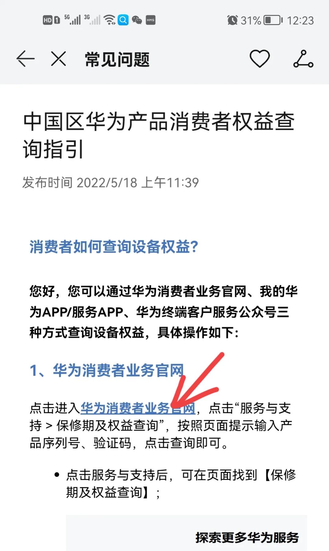 华为手机如何查询激活时间（华为正品查询官网）-第4张图片-昕阳网