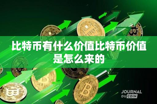 比特币有什么价值比特币价值是怎么来的-第1张图片-昕阳网