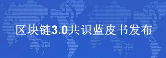 区块链3.0是什么-第1张图片-昕阳网