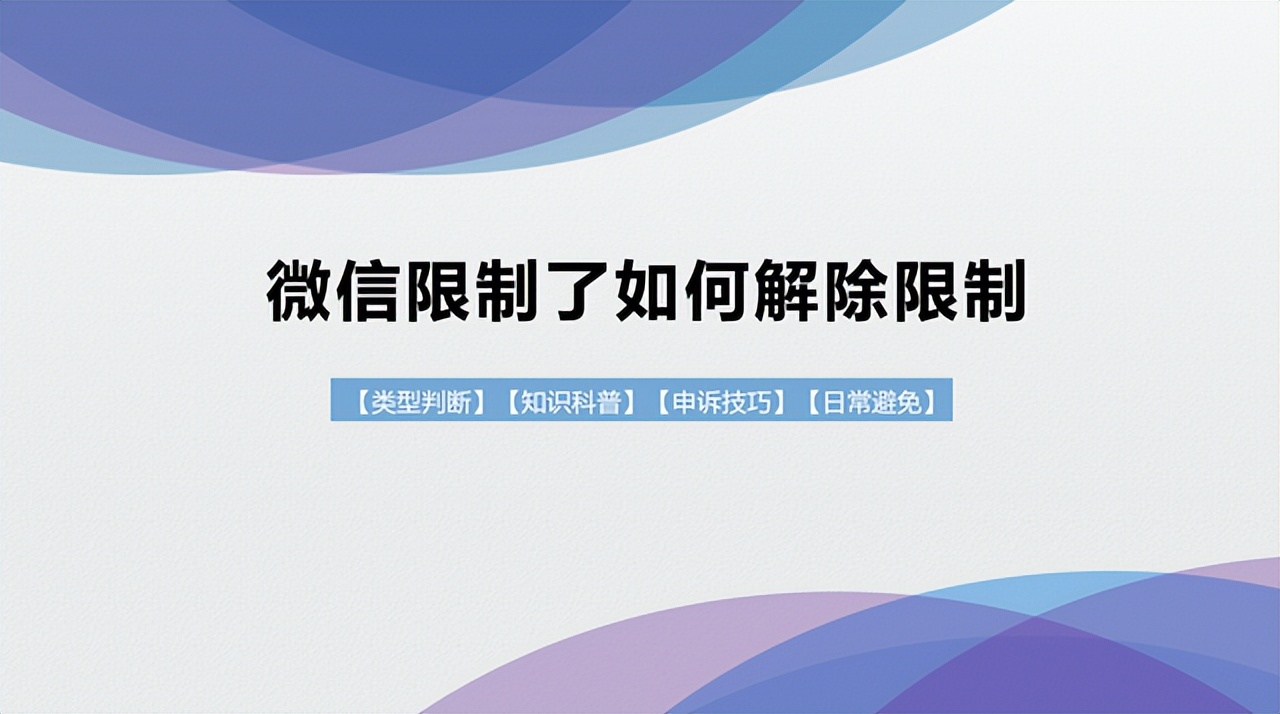 微信限制登录怎么解除限制（微信登录不上去怎么办）-第1张图片-昕阳网