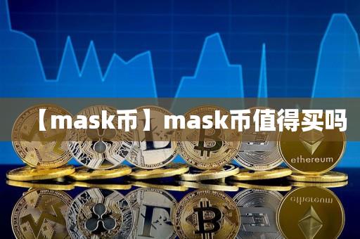 【mask币】mask币值得买吗-第1张图片-昕阳网