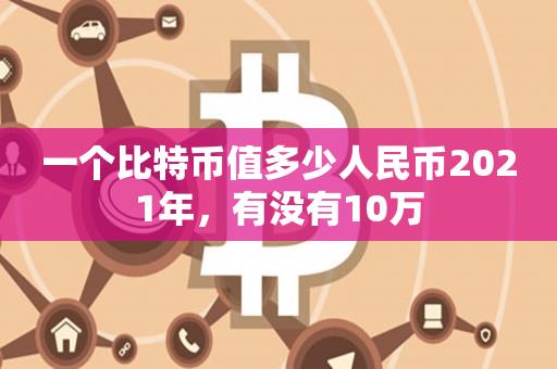 一个比特币值多少人民币2021年，有没有10万-第1张图片-昕阳网