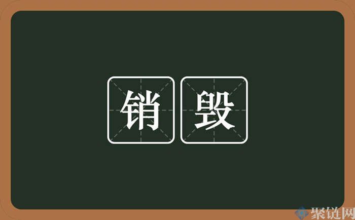 2022挖矿销毁是什么意思？挖矿销毁机制怎么理解？-第1张图片-昕阳网