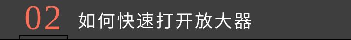 苹果手机放大镜p图怎么弄（苹果怎么用放大镜p图）-第3张图片-昕阳网