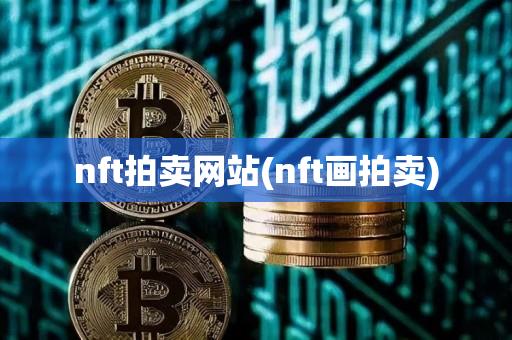 nft拍卖网站(nft画拍卖)-第1张图片-昕阳网