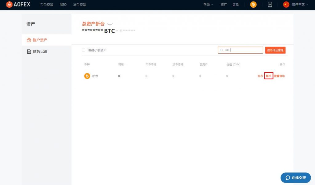 2022AOFEX买卖所2022如何提币，2022AOFEX买卖所提币教程-第8张图片-昕阳网
