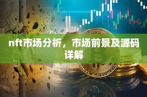 nft市场分析，市场前景及源码详解-第1张图片-昕阳网