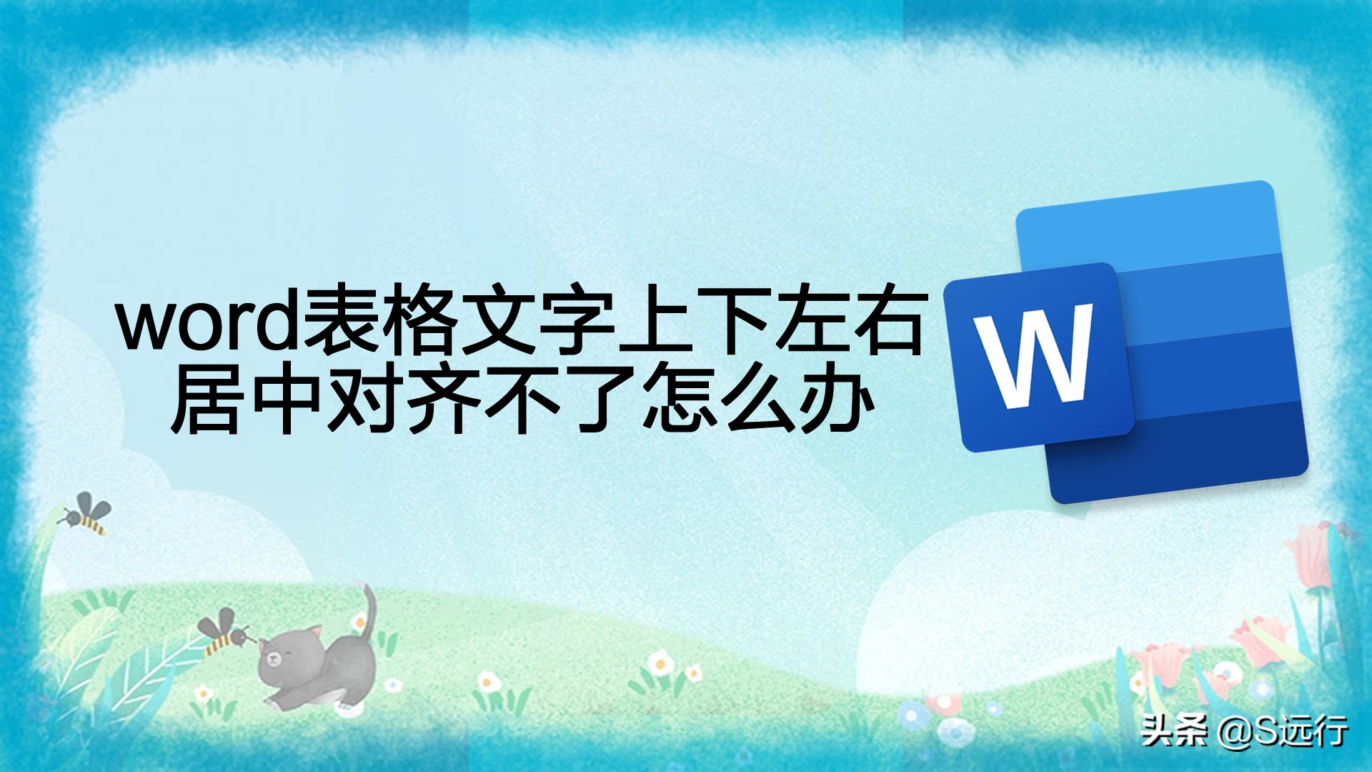 word表格文字上下居中（word表格文字上下居中怎么弄正中间）-第1张图片-昕阳网