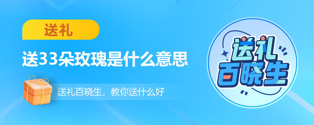 33朵红玫瑰代表什么意思（一朵红玫瑰代表什么意思）-第1张图片-昕阳网