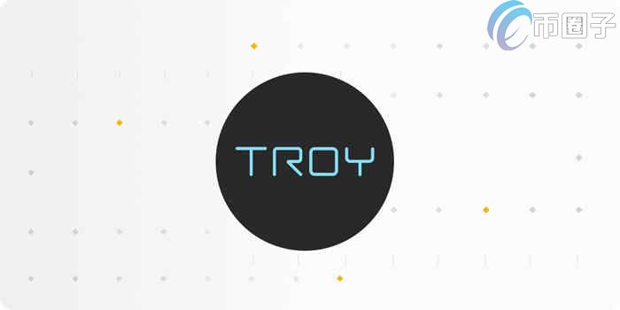 2022TROY币发行量多少，有什么价值TROY币发行总量-第1张图片-昕阳网