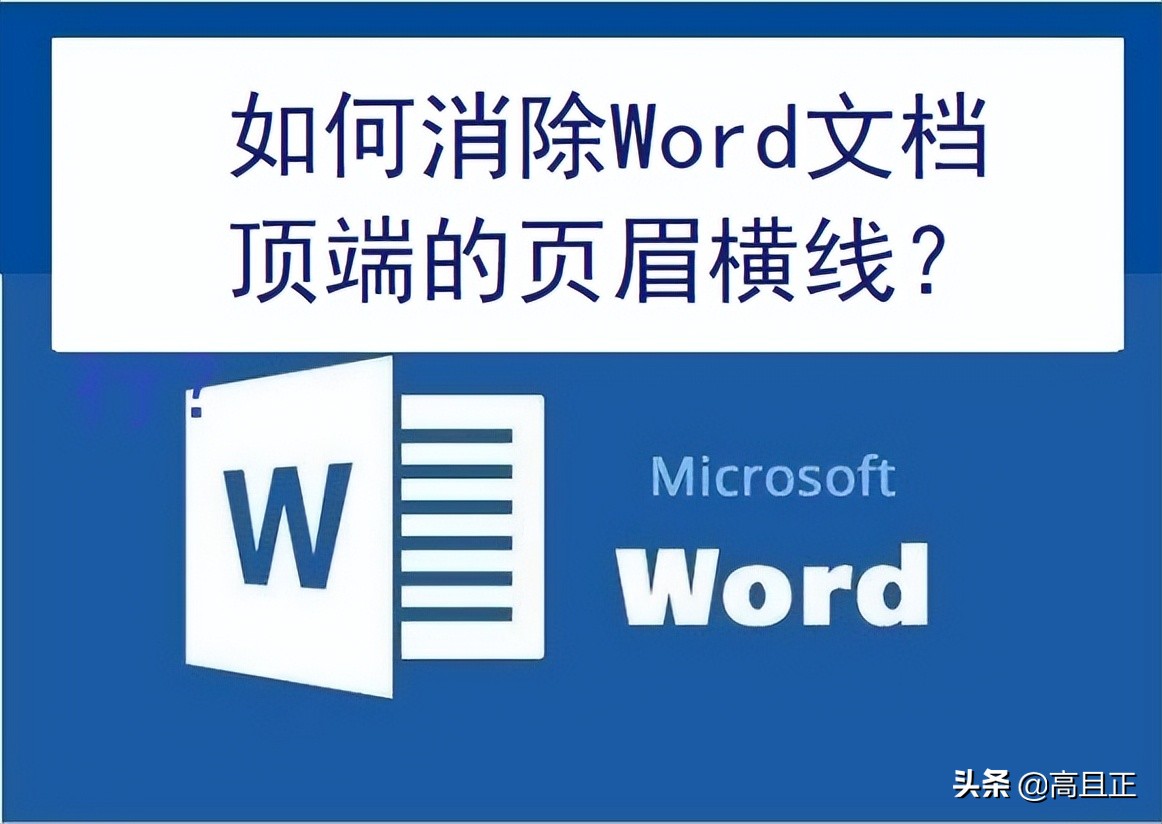 word页眉横线怎么删除（word页眉怎么设置成每页不同内容）-悠嘻资讯网