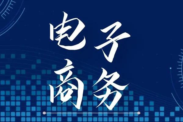 电子商务这个专业学什么的（电子商务这个专业是什么）-第2张图片-昕阳网