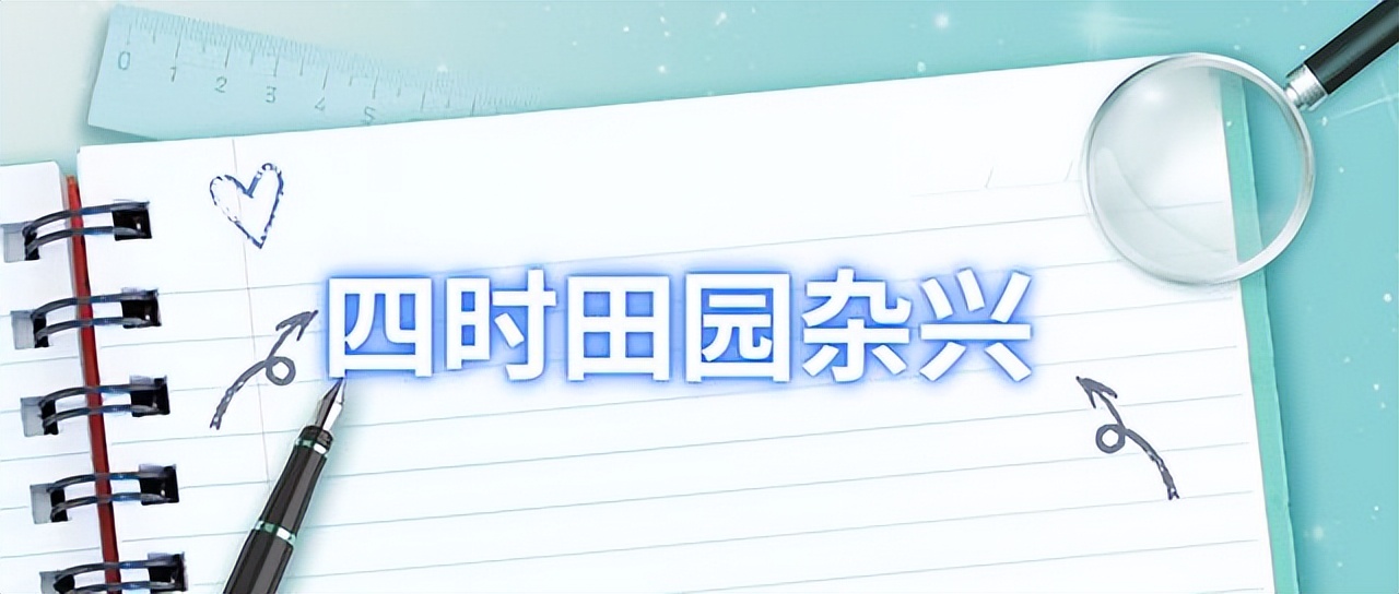 四时shi田园杂兴其31的意思（四时田园杂za兴其三十一意思）-悠嘻资讯网