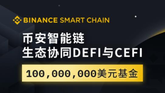 币安1亿美金DeFi“建桥” BSC之后 再无三大-第1张图片-昕阳网