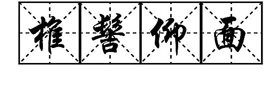 卷石底以出的以是什么意思（卷石底以出的以是什么意思拼音怎么写）-第12张图片-昕阳网