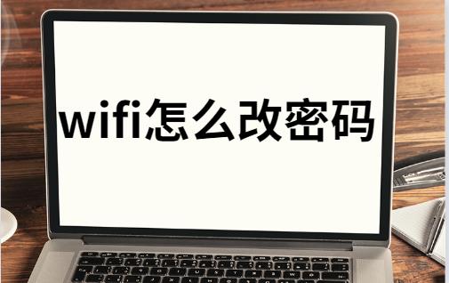 宽带怎么修改wifi密码（联通宽带怎么修改wifi密码）-第1张图片-昕阳网