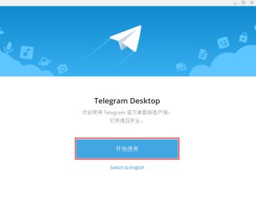 Telegram电报下载和登录教程-第21张图片-昕阳网