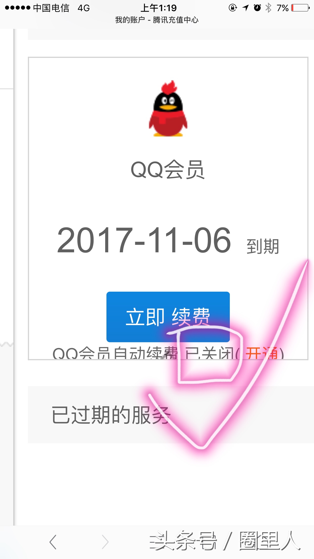 qq怎么关闭自动续费会员（怎样关掉qq的自动续费会员）-第3张图片-昕阳网