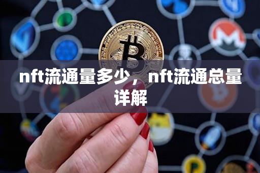 nft流通量多少，nft流通总量详解-第1张图片-昕阳网