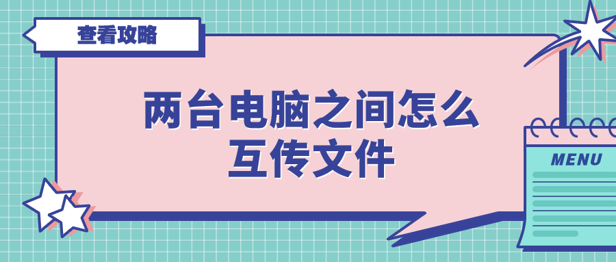 电脑共享文件给另一台电脑（两台电脑如何建立共享）-第1张图片-昕阳网