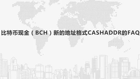 2022BCH比特币现金CashAddr地址格式全面解答-第1张图片-昕阳网