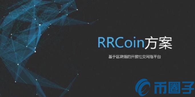 2022RRC币值多少人民币，有什么价值RRC币币种概念-第1张图片-昕阳网