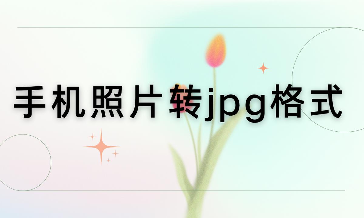 手机jpg格式图片怎么弄（手机图片转jpg格式怎么弄）-第1张图片-昕阳网