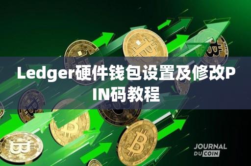 Ledger硬件钱包设置及修改PIN码教程-第1张图片-昕阳网