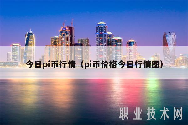 今日pi币行情（pi币价格今日行情图）-第1张图片-昕阳网