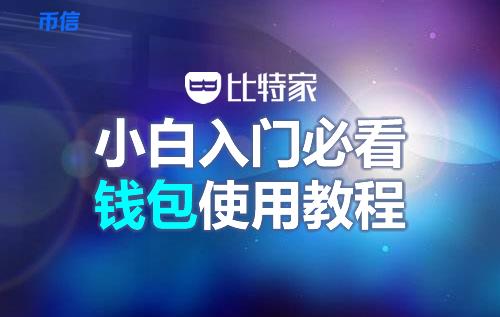 币信钱包怎么样安全吗（币信钱包注册使用教程)-第1张图片-昕阳网