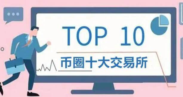 币圈交易平台app排名 币圈交易所前100排名-第1张图片-昕阳网