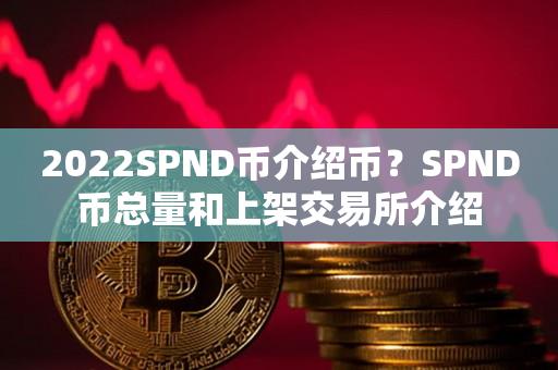 2022SPND币介绍币？SPND币总量和上架交易所介绍-第1张图片-昕阳网