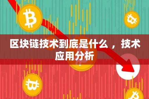 区块链技术到底是什么 ，技术应用分析-第1张图片-昕阳网