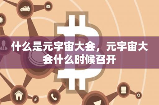 什么是元宇宙大会，元宇宙大会什么时候召开-第1张图片-昕阳网