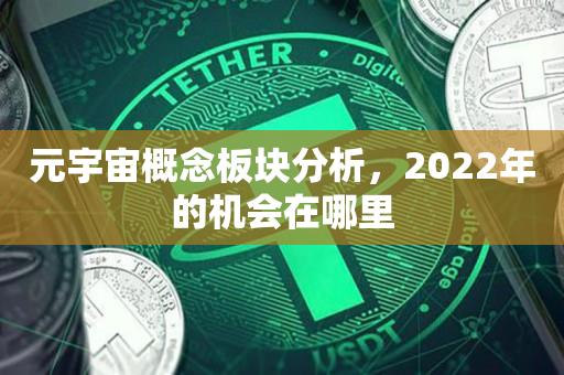 元宇宙概念板块分析，2022年的机会在哪里-第1张图片-昕阳网