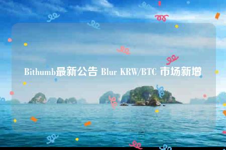 Bithumb¹ Blur KRWBTC г-chaoɴӪ